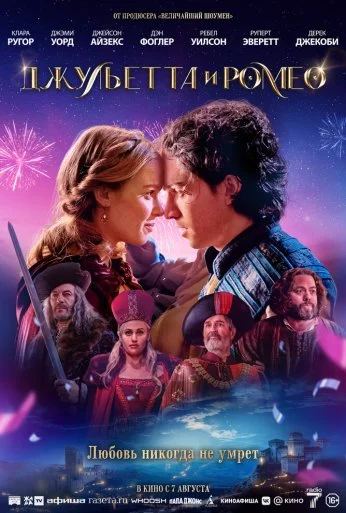 Джульетта и Ромео (2025) онлайн бесплатно